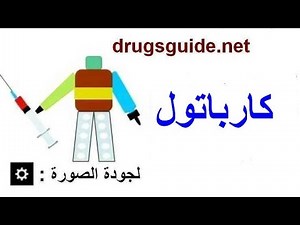 كارباتول Carbatol