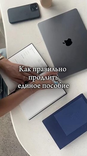 ✍️ Как правильно продлить единое пособие #единоепособие #госуслуги #юридическиесоветы #выплаты
