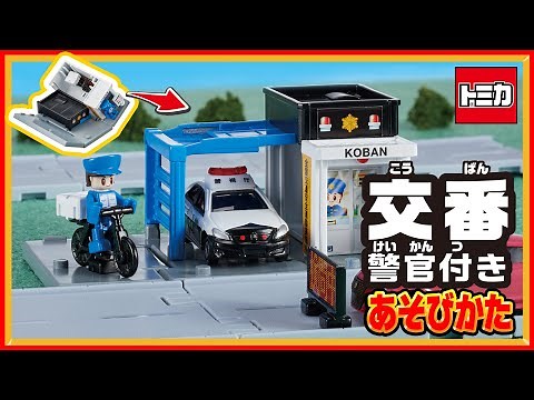 【トミカ】トミカタウン 交番（警官付き） 組み立て方・遊び方【取説動画】│子ども向け│おもちゃ│警察│ポリス│遊んでみたよ│