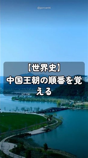 【世界史】中国王朝の順番、全部言える?
