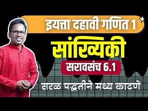 इयत्ता दहावी गणित भाग 1 | प्रकरण 6 वे | सरावसंच 6.1 | सरळ पद्धतीने मध्य काढणे #CreativeMathMarathi