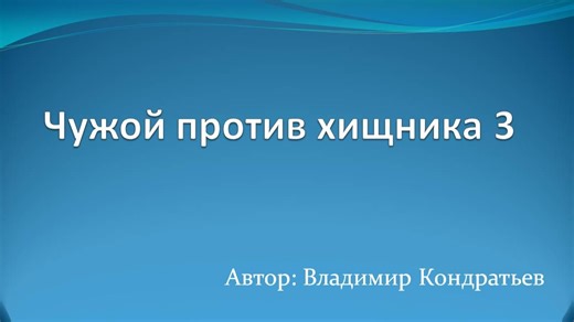 Чужой против хищника 3