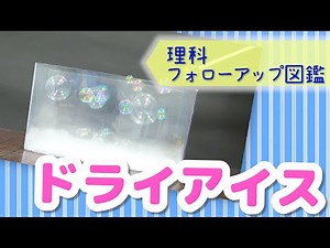 【フォローアップ図鑑】ドライアイス