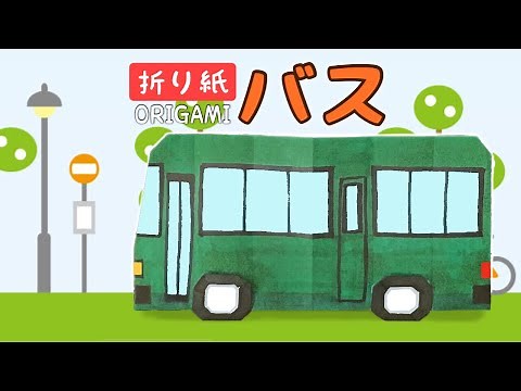 【折り紙】バスの折り方 Origami Bus