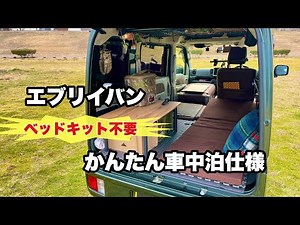 Every Van - No bed kit required! Introducing the easy car camping version
