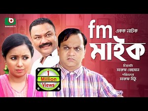 Bangla Comedy Natok | Fm Mic | Mir Sabbir, Farhana Mili, Mahmudul Islam Mithiu | Funny Natok