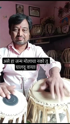 असे हा जन्म मोलाचा नको तू घालवू वाया|प्रल्हाद शिंदे|मराठी भक्तीगीत|बालाजी मानगिरे #tablacover #old