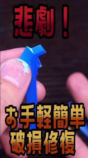 Repair broken parts with items you can find at a convenience store! Sophia F Shirring #BeautifulG...