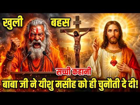"बाबा जी ने येसु मसीह को ही चुनौति दे दी!" | True conversion story