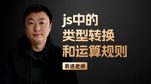js中的类型转换和运算规则【渡一教育】