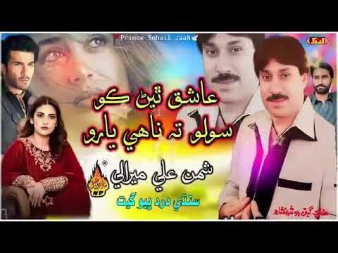 Asik thain KO savlo nahy yaro Saman Ali merali new songs Official viral video