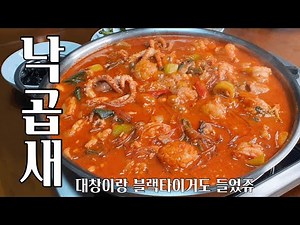 부산에서 맛보던 그 맛 - 찐하고 풍부한 낙곱새 만들기