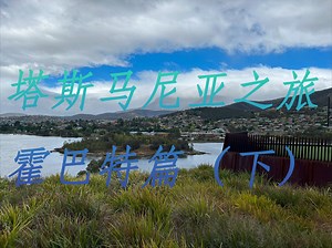 岛上之旅-霍巴特篇（下）