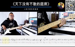第391期 《天下没有不散的筵席》 郑钧 贝斯翻弹 bass cover 人肉贝斯机 林维俊_哔哩哔哩_bilibili