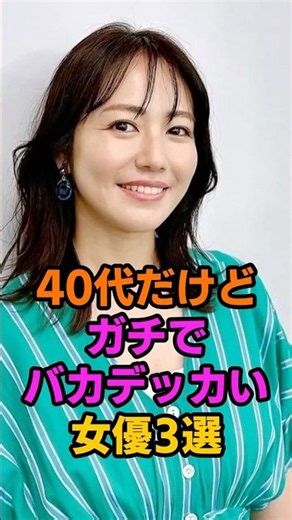40代だけどバカデッカい女優3選