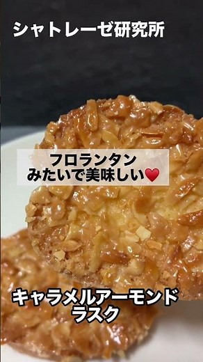 フロランタンみたいで美味しいラスク見つけた‼️シャトレーゼ商品レビュー第67弾【キャラメルアーモンドラスク】