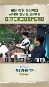 「첨단에코에너지공학과」 미래 첨단 분야까지 교육의 범위를 넓히다! #아주대 #아주대학교