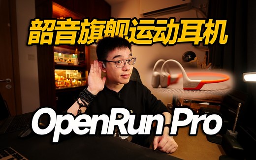 【开箱】防掉&不入耳 韶音运动耳机OpenRun Pro