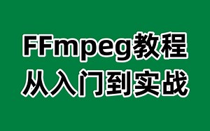 FFmpeg教程：从入门到实战，掌握音视频处理和编解码技术