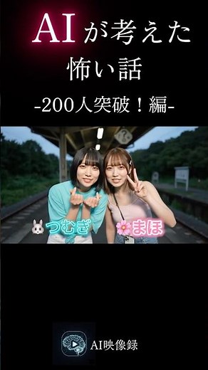 AIが考えた怖い話 200人突破編 #AI映像録 #youtuber #怖い話 #shorts #ネタ動画 #ホラー #都市伝説 #心霊スポット #シュール #コメディ #ai #怖い映像 #コント