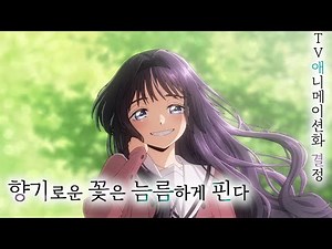 한글자막 | 『향기로운 꽃은 늠름하게 핀다』 퍼스트 예고편