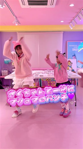 さくちゃんとしなこちゃんのマシュマロパンチダンス