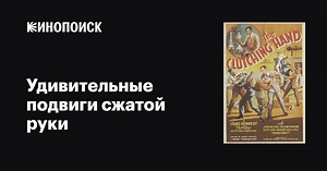 «Удивительные подвиги сжатой руки» (The Amazing Exploits of the Clutching Hand, 1936)