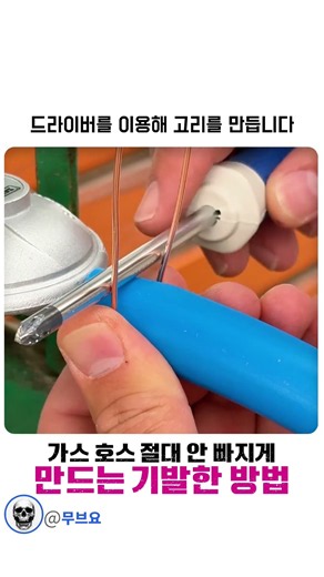 가스 호스 절대 안 빠지게만드는 기발한 방법ㄷㄷ