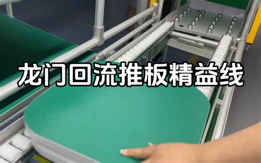 LCIA低成本自动化之龙门回流设计，推板精益U型线