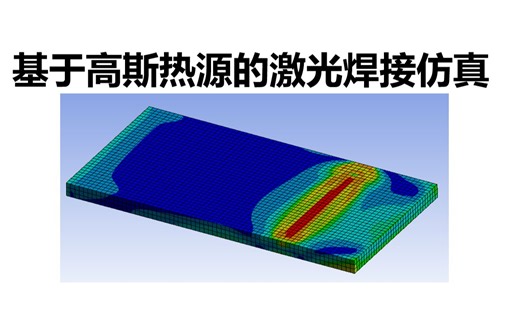 Ansys Workbench激光焊接温度与残余应力场的仿真方法 干货硬核 详解每一步