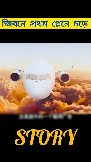 জিবনে প্রথম প্লেনে চড়ে #shorts #viral #chinadrama #horrorstories #trending