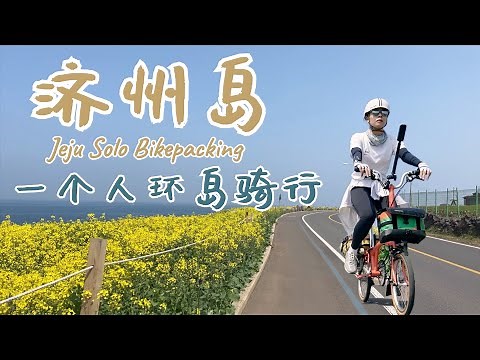 Solo Bikepacking Jeju 🇰🇷 | 234KM Around the Island – Full Journey Vlog Series 🚴‍♀️