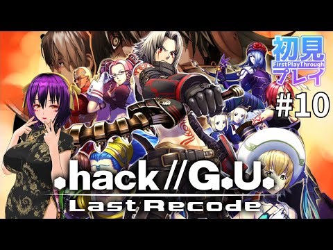 【初見】.hack//G.U. Last Recode 【PS4】 #10