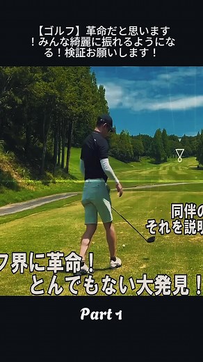 1_【ゴルフ】革命だと思います！みんな綺麗に振れるようになる！検証お願いします！