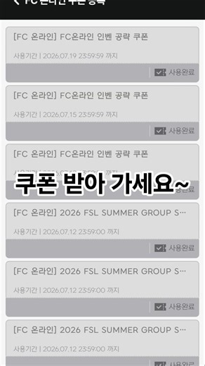 FC 온라인 쿠폰