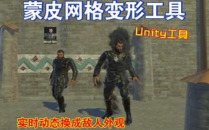 潜行换装Unity蒙皮网格变形工具适合潜行和RPG类型游戏换装变形能力实时动态多个角色外观skinnedmesh202411281050