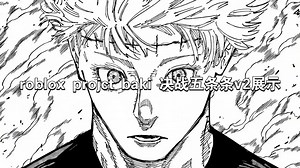roblox projct baki 决战五条v2展示