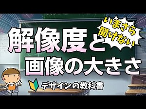 【画像サイズと解像度って！？】いまさら聞けない、画像の大きさとは！dpiって何？ピクセルって何？RGBって何！？知らないでデザインしていたらヤバイヨ～！