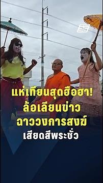 ขบวนแห่เทียนพรรษาสุดฮือฮา! ล้อเลียนข่าวฉาววงการสงฆ์ เสียดสีพระชั่ว | PPTV Online