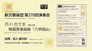 【🆕YouTube新着動画】第270回演奏会 (2025/7/21) より芥川 也寸志／映画音楽組曲「八甲田山」指揮：坂入 健司郎 @siegfried512 ※ 2027年10月末までの期間限定公開#芥川生誕100年 シリーズの前回の演奏会から、一部の作品を今後順次配信していきます！ お楽しみに！https://t.co/pTddNdyOtN