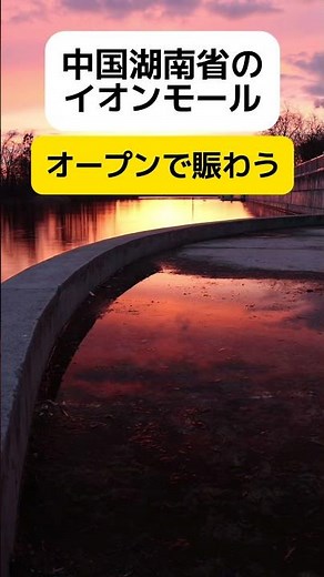 [Here it comes] Aeon Mall opens in Hunan, China, to great success #shorts