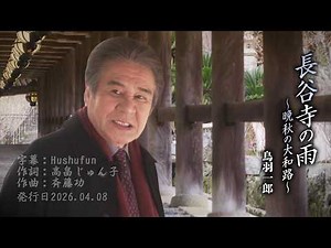 長谷寺の雨 ～晩秋の大和路～/鳥羽一郎(左伴右唱) 発行日:2026.04.08