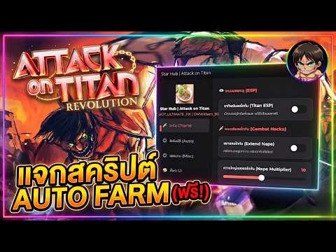 StarHuB | แจกสคริปต์ Attack on titan revolution | Attack on titan revolution Script [free]