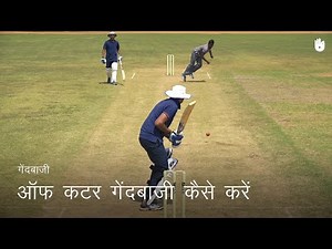 क्रिकेट सीखना How to Bowl an Off Cutter | Cricket
