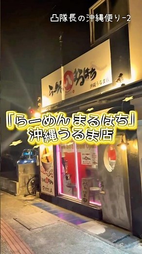 [Uruma City, Okinawa Prefecture] "Ramen Maruhachi" Okinawa Uruma Store #Dekoboko Oyaji's Detour M...