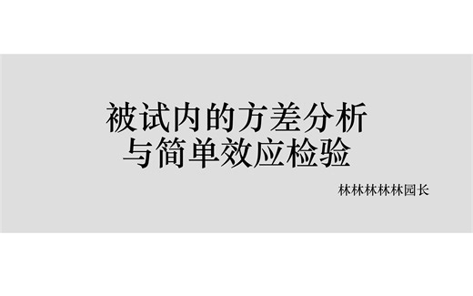 用SPSS做被试内的方差分析与简单效应检验