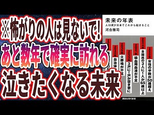【ベストセラー】「未来の年表 人口減少日本でこれから起きること 」を世界一わかりやすく要約してみた【本要約】