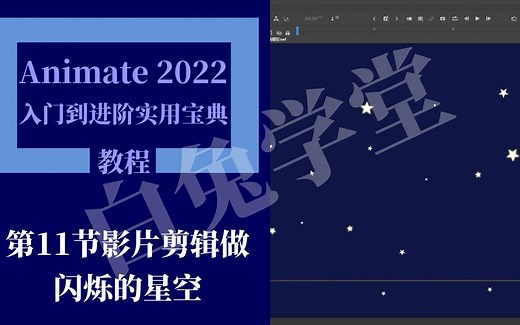 Animate 2022入门到进阶-第11节影片剪辑做闪烁的星空