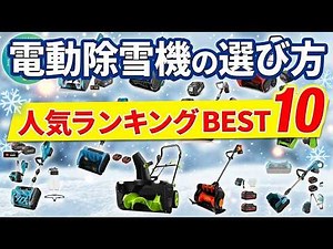 【2026年版最新】電動除雪機のおすすめ人気ランキングBEST10！失敗しない選び方のポイントを徹底解説
