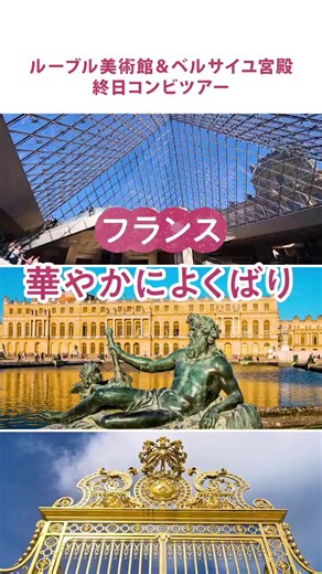 パリ旅行で外せない二大観光スポット「ルーブル美術館」と「ベルサイユ宮殿」。どちらも世界的な人気を誇るため、個人で1日で巡るには移動やチケットの手配など意外と大変ですが、マイバスならお得なセット割があります！https://t.co/XnOolEcE3L
